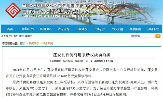12.46亿元！四川南充首例河道采砂权成功拍卖(图1)