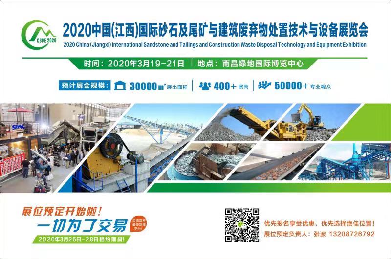 2020江西国际砂石及尾矿与建筑废弃物处置技术与设备展览会(图2)