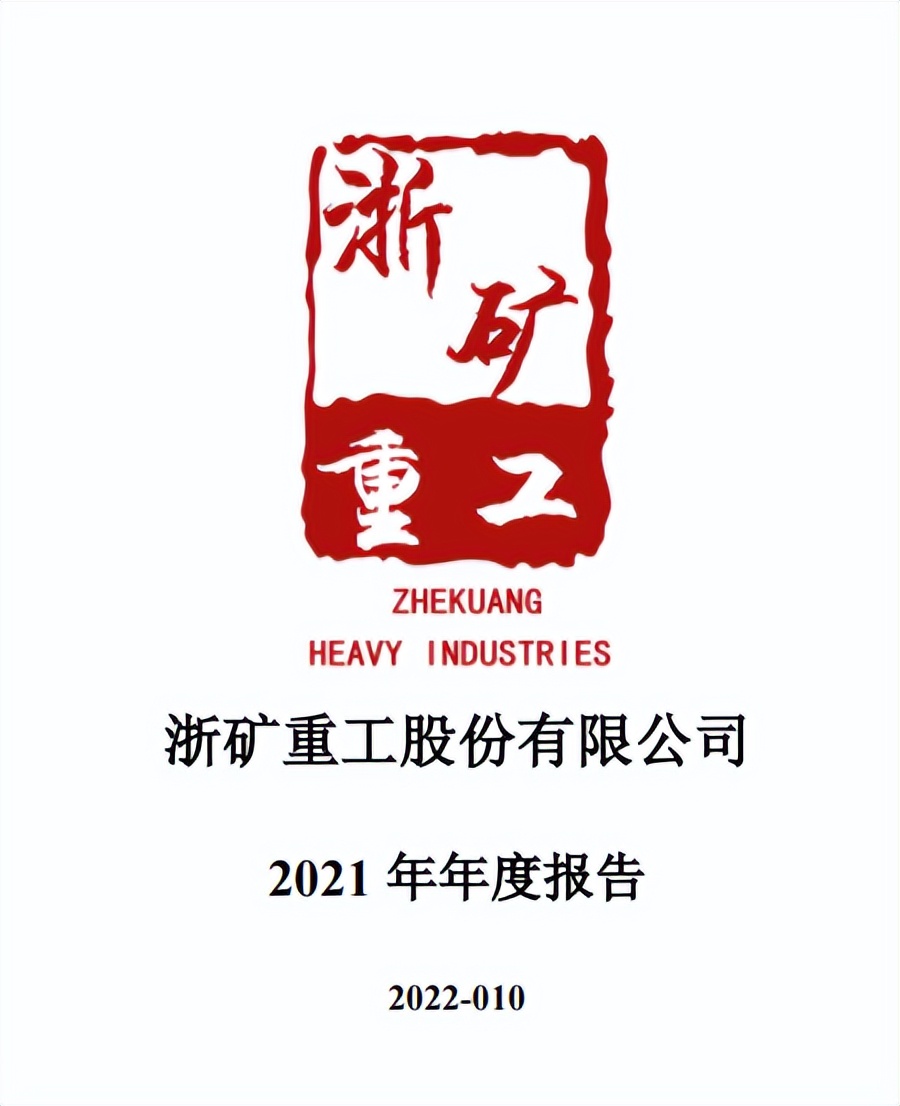 砂石行业第一家上市装备企业浙矿重工发布2021年年度报告(图2)
