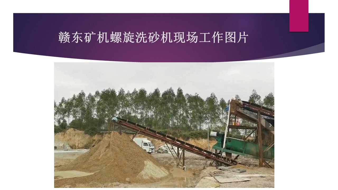 江西石城赣东矿机高效环保螺旋洗砂机工作现场视频螺旋洗石机视频(图5)