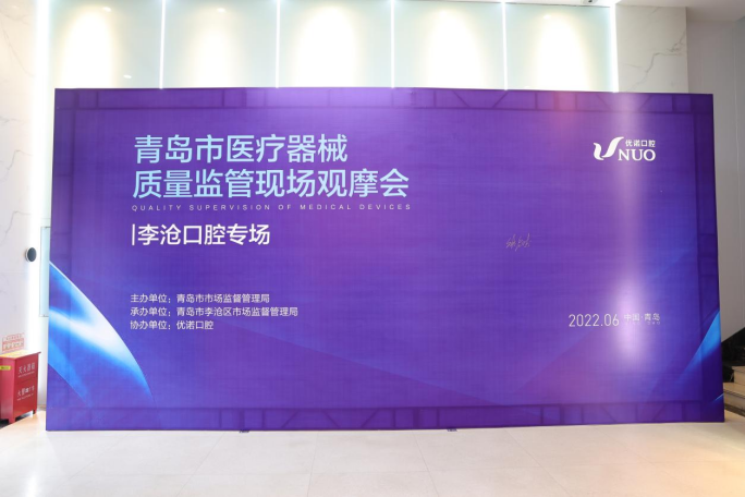 青岛市医疗器械质量监管现场观摩会在优诺口腔京口路机构顺利召开(图1)