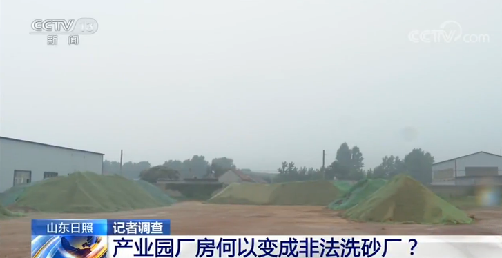 记者调查丨产业园厂房何以变成非法洗砂厂？(图3)