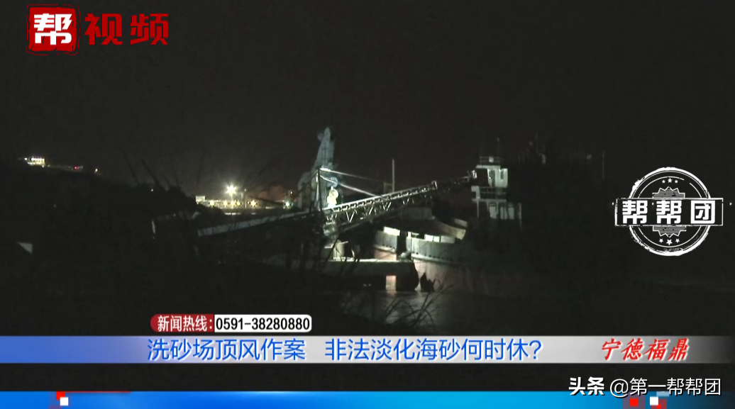 宁德一洗砂场非法淡化海砂屡禁不止!部门执法,老板还玩“失踪”(图4) 宁德一洗砂场非法淡化海砂屡禁不止!部门执法,老板还玩“失踪”(图4)
