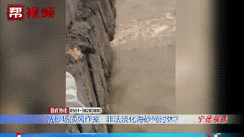 宁德一洗砂场非法淡化海砂屡禁不止!部门执法,老板还玩“失踪”(图10) 宁德一洗砂场非法淡化海砂屡禁不止!部门执法,老板还玩“失踪”(图10)