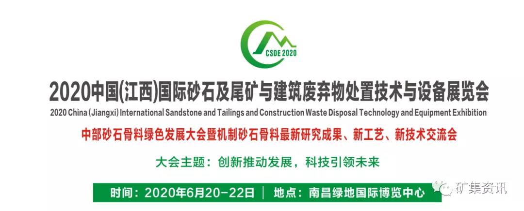 2020中国(江西)国际砂石及尾矿与建筑废弃物处置技术与设备展览会(图1)