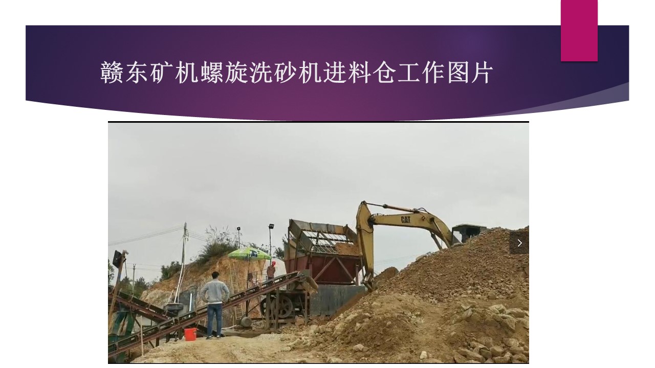 江西赣东矿机环保洗沙机视频螺旋洗砂机视频9米螺旋式洗石机视频(图2)