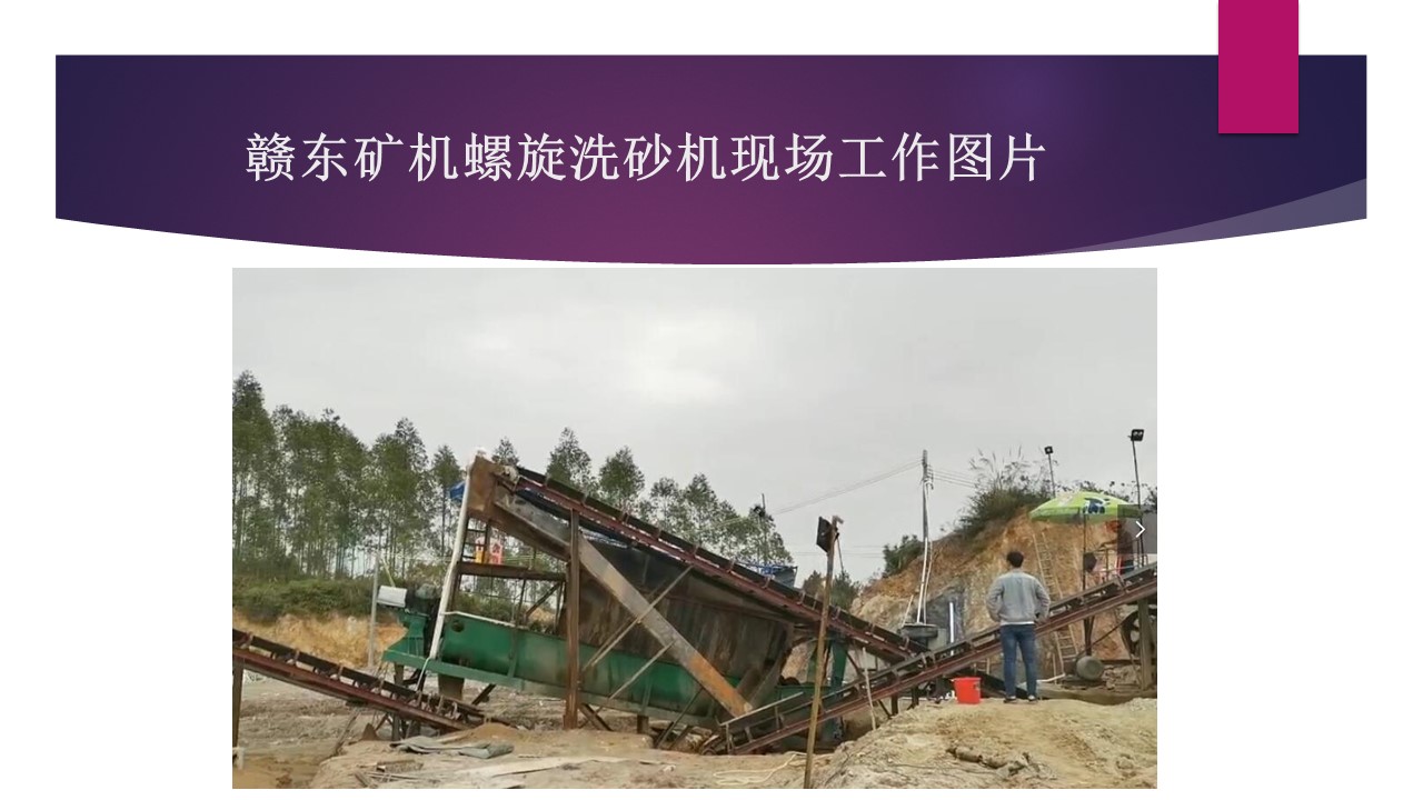 赣东矿机环保洗沙机视频螺旋洗砂机视频9米螺旋式洗石机视频(图5)