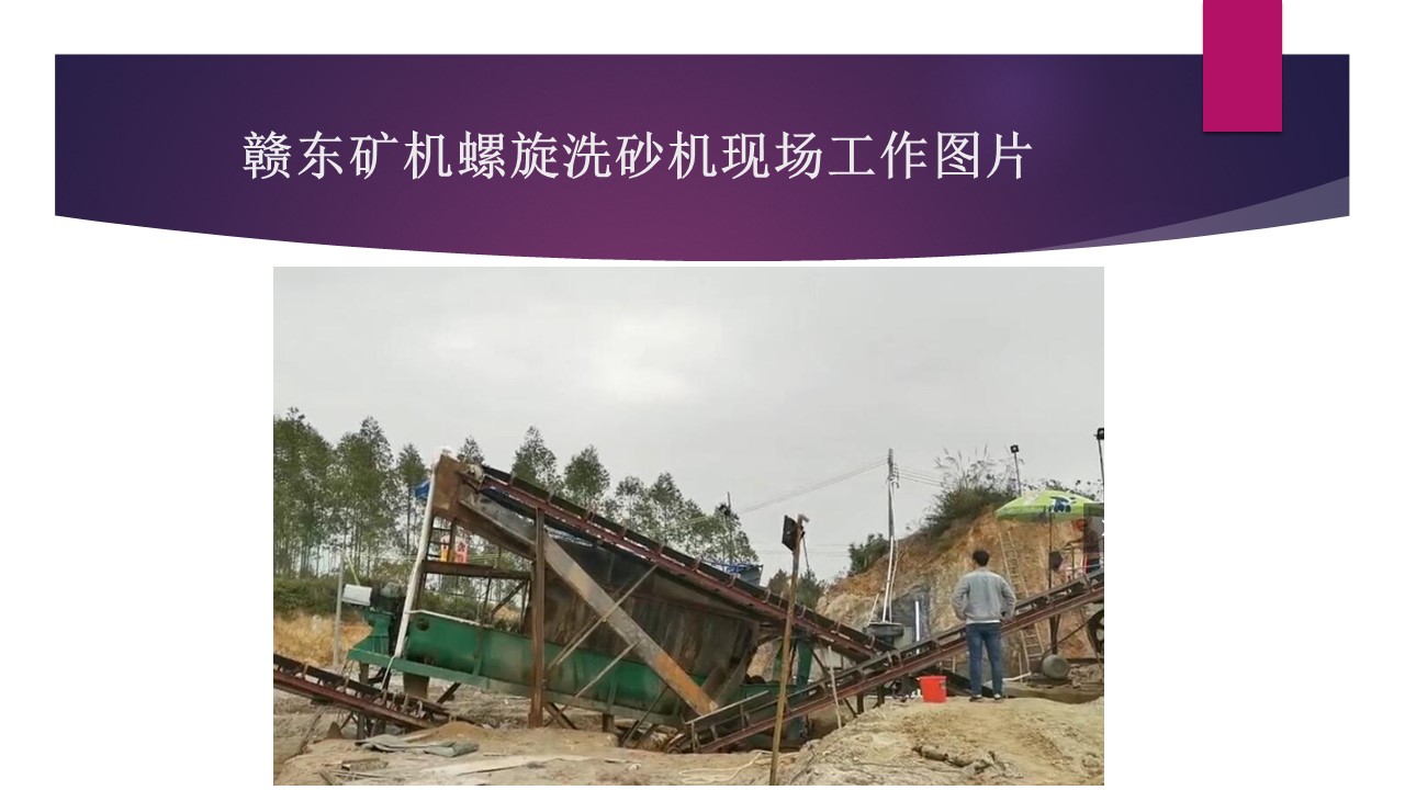 赣东矿机环保洗沙机视频螺旋洗砂机视频9米螺旋式洗石机视频(图3)