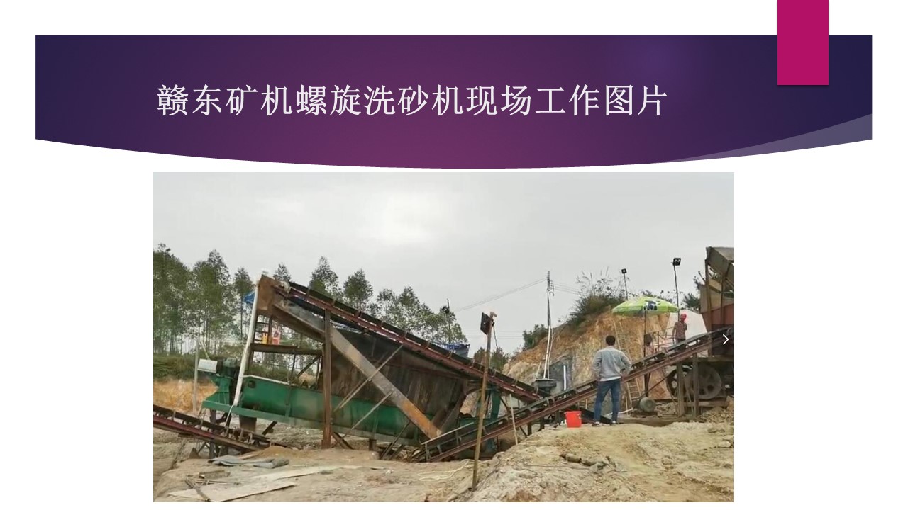 江西赣东矿机6米环保螺旋洗砂洗石机视频洗砂设备螺旋机视频(图5)