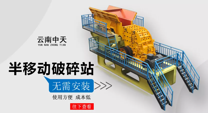 《矿业装备》：云南中天半移动破碎站—接近处理破碎专家(图1)