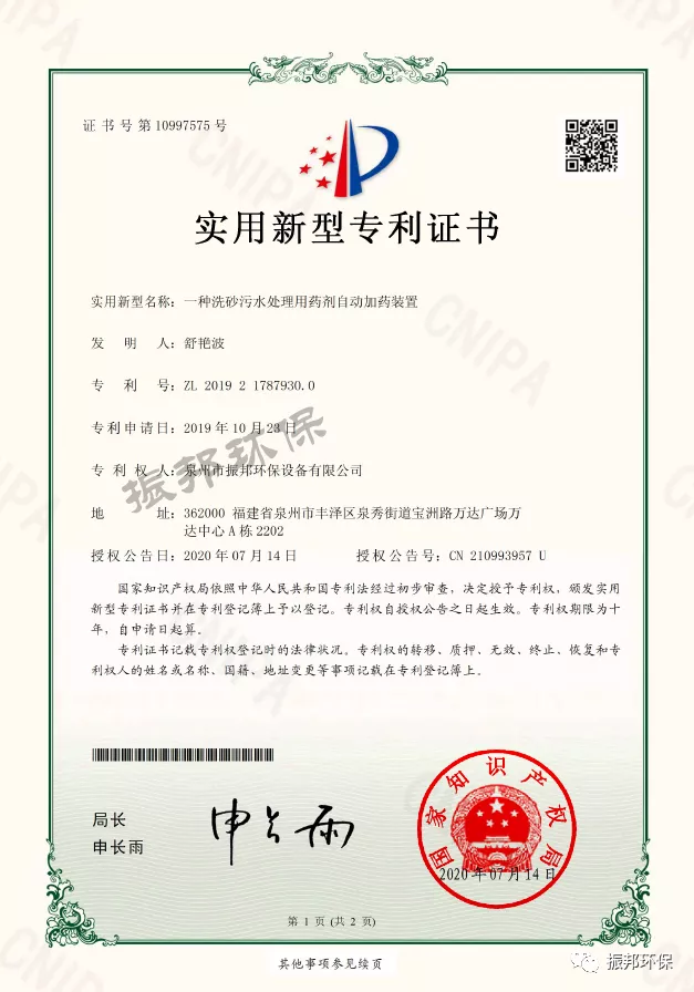 振邦荣誉｜泉州振邦环保再获四项实用新型专利证书(图4)