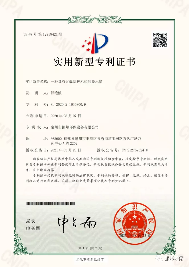 振邦荣誉｜泉州振邦环保再获四项实用新型专利证书(图2)