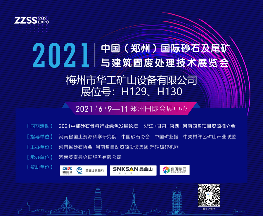 梅州市华工矿山设备有限公司将亮相2021中国（郑州）国际砂石及尾矿与建筑固废处理技术展览会(图1)