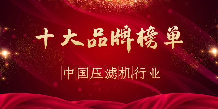 2020年度中国压滤机行业十大品牌榜单(图1)