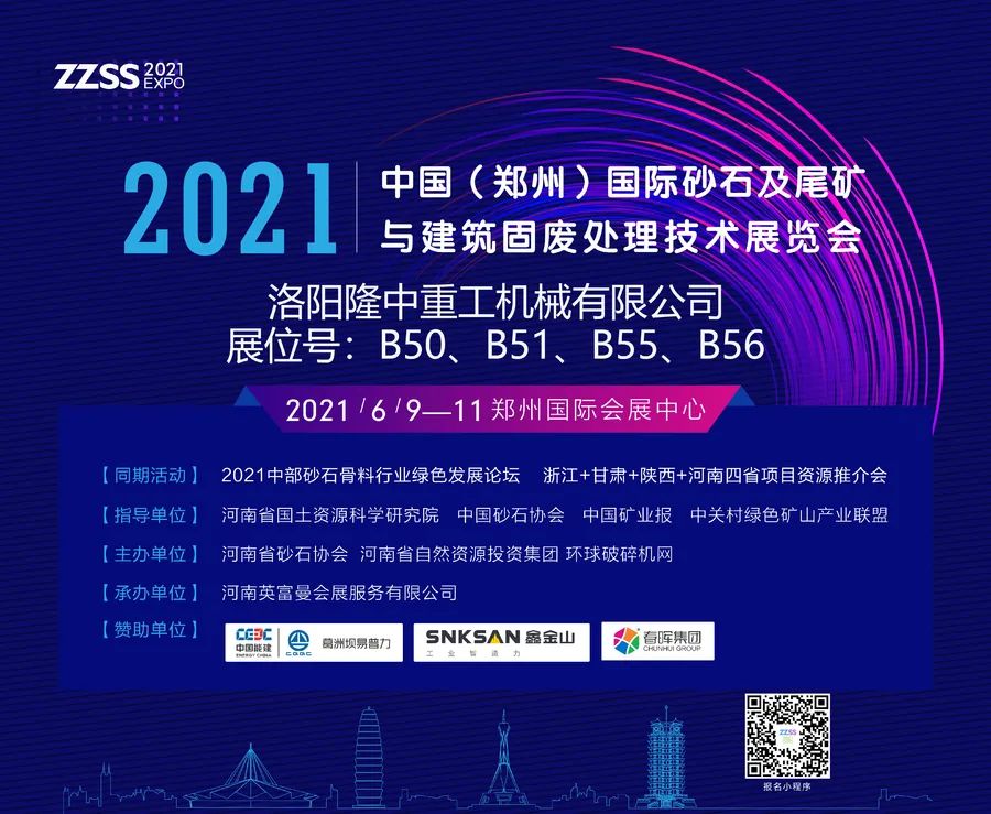 洛阳隆中重工机械有限公司​将亮相2021中国（郑州）国际砂石及尾矿与建筑固废处理技术展览会(图1)