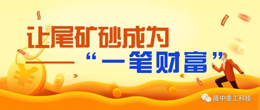物尽其用.人尽其才让尾矿砂成为“一笔财富”！(图2)