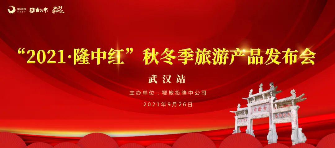 武汉站｜古隆中景区“2021·隆中红”秋、冬季旅游产品发布会成功举办！(图1)