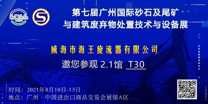 威海市海王旋流器有限公司邀您参加第七届广州砂石展(图2)