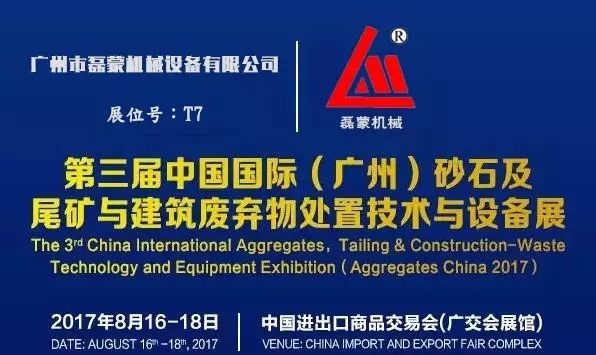 破碎筛分设备成套供应商磊蒙机械与您相约8月16日广州砂石展不见不散(图2)