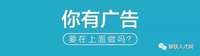 8月4日钢铁行业招聘求职信息(图4)