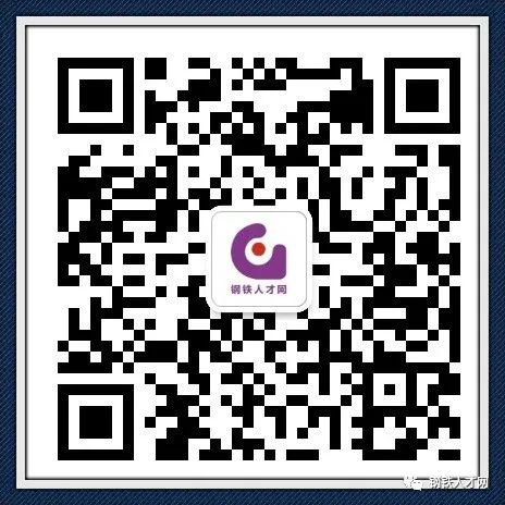 8月4日钢铁行业招聘求职信息(图5)