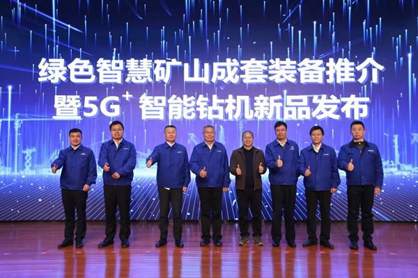 发布全球首创5G+智能钻机山河智能打造绿色智慧矿山成套装备(图1)