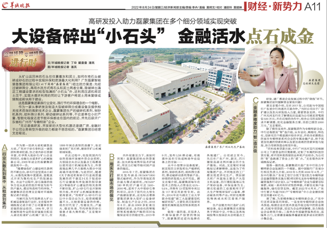 大设备碎出“小石头”金融活水点石成金丨金融扶持专精特新进行时(图1)