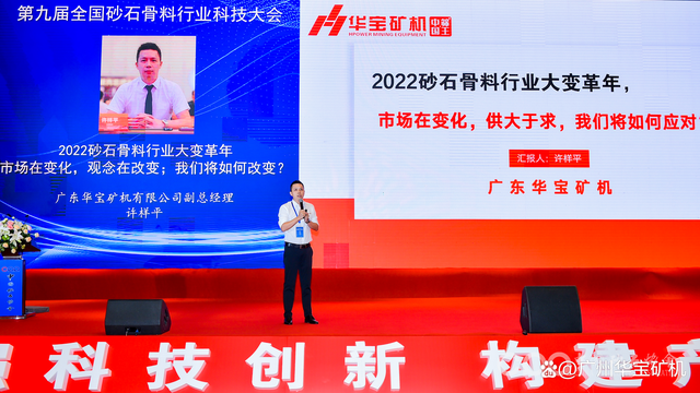 「砂石盛会」华宝矿机集团出席第九届全国砂石骨料行业科技大会(图3)