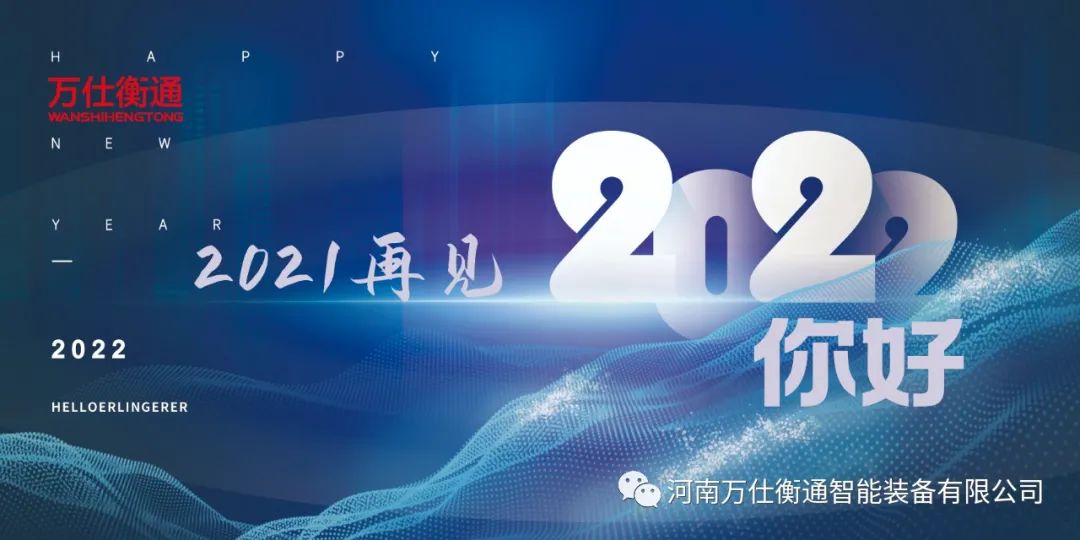 让我们挥手告别2021，迎接2022！--万仕衡通年度大事记(图1)