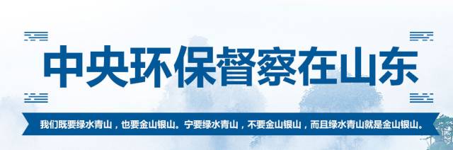 快速响应！潍坊各级党委政府迅速开展环保督察工作(图2)