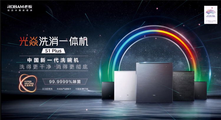 做更适合国人的洗碗机，老板电器光焱洗消一体机S1Plus隆重发布(图1)