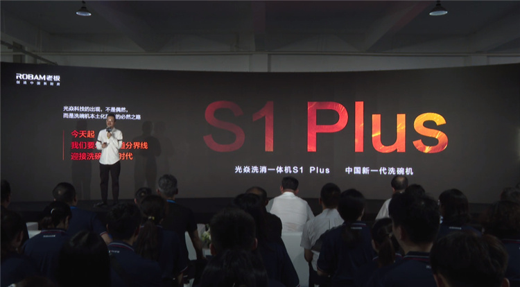 做更适合国人的洗碗机，老板电器光焱洗消一体机S1Plus隆重发布(图2)