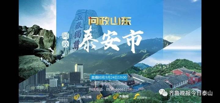 泰安9月24日接受电视问政，六个问题当晚研究整改不推诿不拖延(图1)