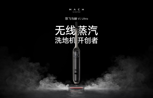 安克创新旗下品牌悠飞马赫首发旗舰新品：蒸汽洗地机也能无线用(图1)