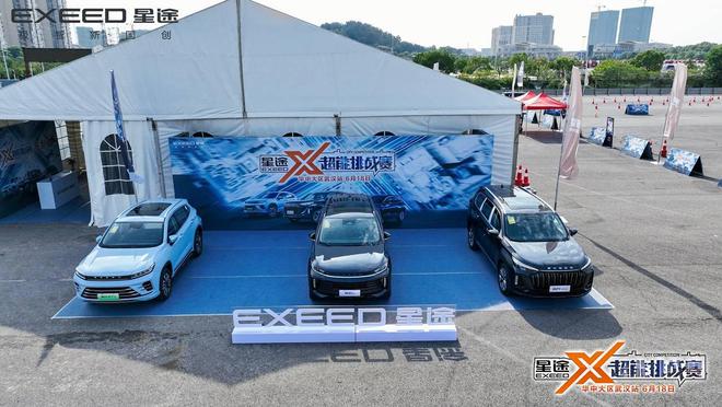 宇尘说车│十重豪礼钜惠星途X超能挑战赛▪华中大区武汉站(图2)