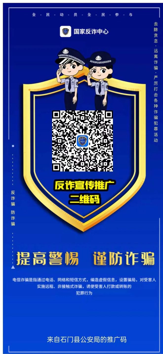 磨市郑女士被骗5万元！石门公安邀请您：安装注册“国家反诈中心”APP(图3)