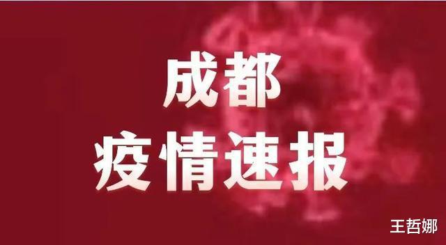刚刚发布、四川成都市疫情最新消息，昨日新增本土确诊病例1例(图1)
