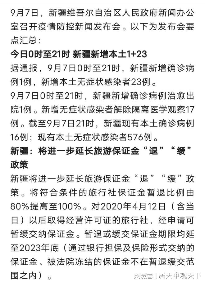 刚刚发布，9月7日新疆疫情最新消息，新增1+23，形势向好(图3)