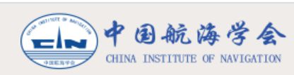 2021年度中国航海学会科学技术奖（科技进步奖—技术发明奖）获奖项目公示(图1)