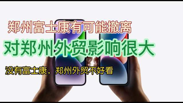 郑州的表现让人很难产生敬仰，富士康走了的话，情况可能会更难看(图1)