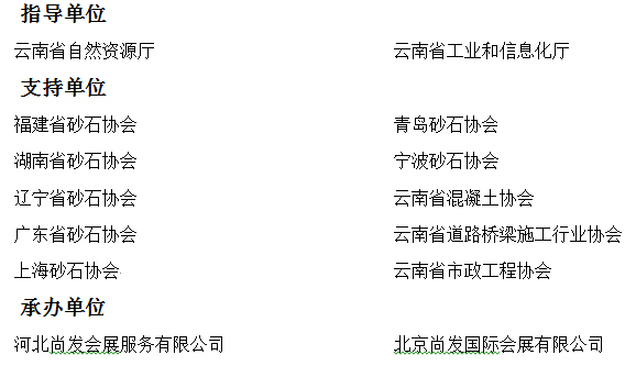 中国（昆明）国际砂石及尾矿与建筑废弃物处置技术设备展览会(图1)