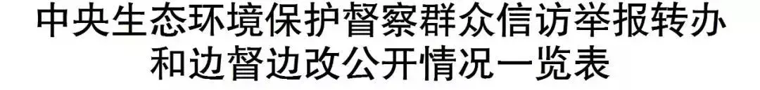 中央生态环保督察群众信访举报转办和边督边改情况公开，南安制定整改提升方案(图1)