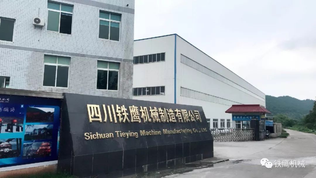 四川铁鹰机械制造有限公司(图1)