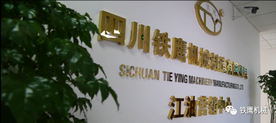 四川铁鹰机械制造有限公司(图9)