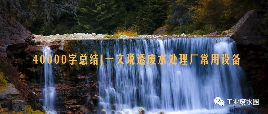 40000字总结一文说透废水处理厂常用设备(图2)