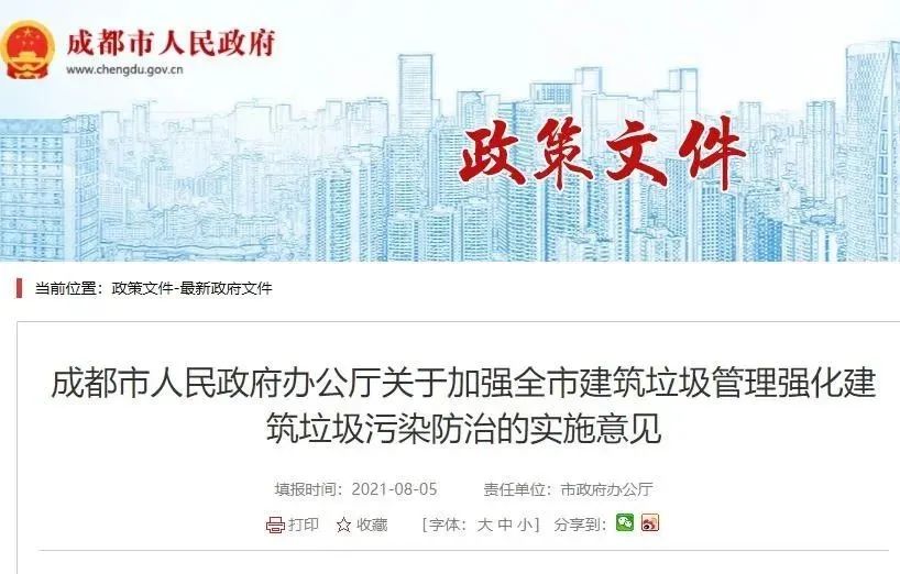 成都市《关于加强全市建筑垃圾管理强化建筑垃圾污染防治的实施意见》自2021年9月2日起施行(图2)