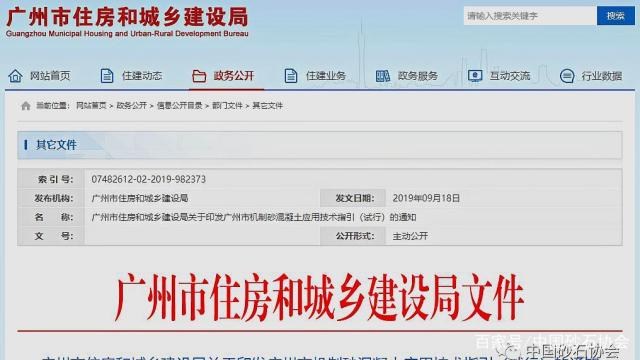 推广机制砂——《广州市机制砂混凝土应用技术指引(试行)》印发(图1)