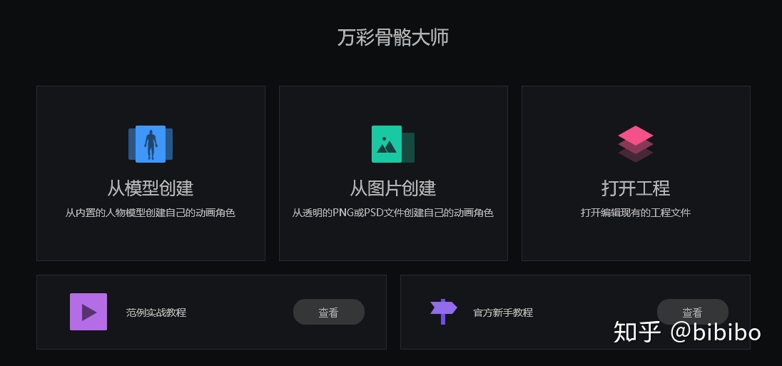 骨骼动画制作万彩骨骼大师介绍(图1)