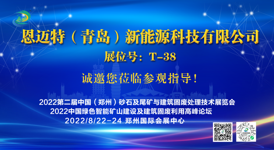 恩迈特（青岛）新能源科技有限公司将亮相2022第二届中国（郑州）砂石及尾矿与建筑固废处理技术展览会(图1)